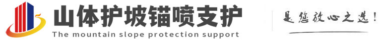 台前山体护坡锚喷支护公司